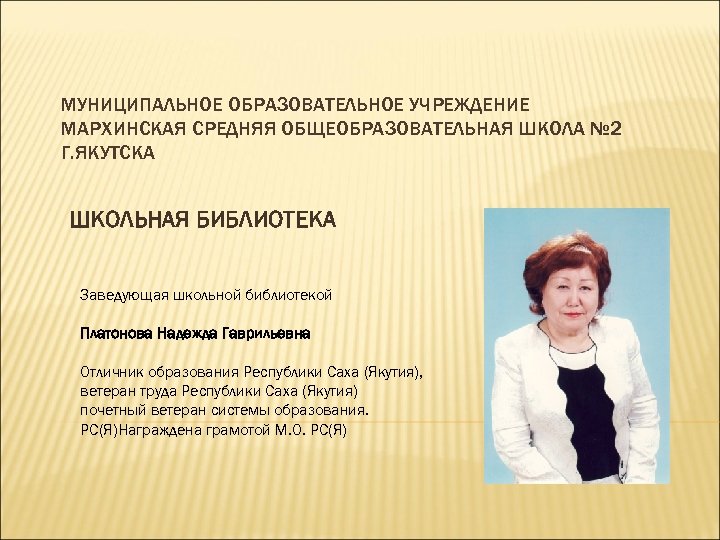  МУНИЦИПАЛЬНОЕ ОБРАЗОВАТЕЛЬНОЕ УЧРЕЖДЕНИЕ МАРХИНСКАЯ СРЕДНЯЯ ОБЩЕОБРАЗОВАТЕЛЬНАЯ ШКОЛА № 2 Г. ЯКУТСКА ШКОЛЬНАЯ БИБЛИОТЕКА