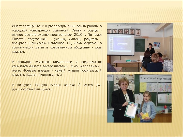 Имеет сертификаты: о распространении опыта работы в городской конференции родителей «Семья и социум единое