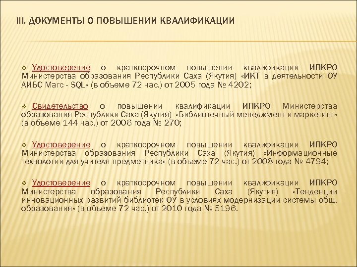 III. ДОКУМЕНТЫ О ПОВЫШЕНИИ КВАЛИФИКАЦИИ Удостоверение о краткосрочном повышении квалификации ИПКРО Министерства образования Республики