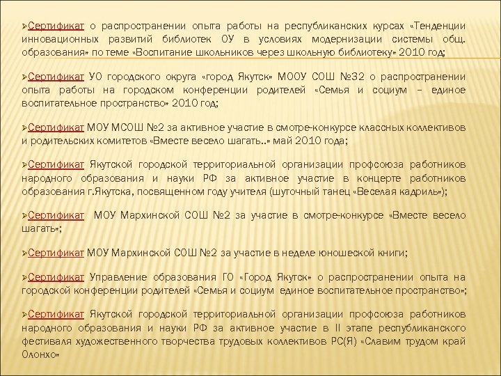ØСертификат о распространении опыта работы на республиканских курсах «Тенденции инновационных развитий библиотек ОУ в