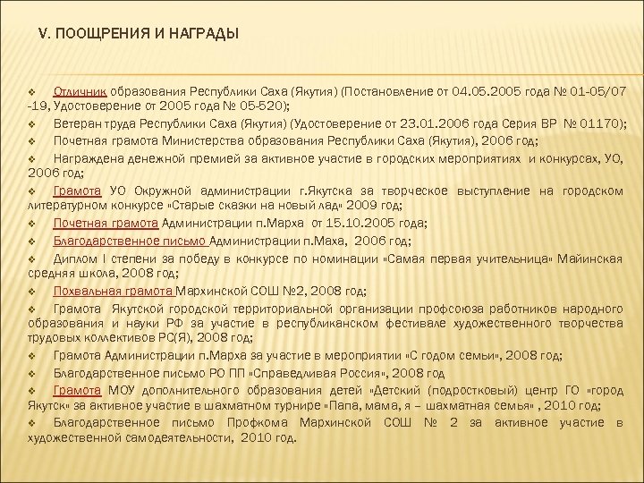 V. ПООЩРЕНИЯ И НАГРАДЫ Отличник образования Республики Саха (Якутия) (Постановление от 04. 05. 2005