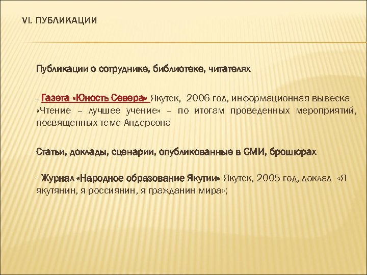 VI. ПУБЛИКАЦИИ Публикации о сотруднике, библиотеке, читателях - Газета «Юность Севера» Якутск, 2006 год,