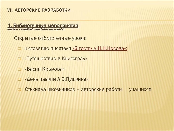 VII. АВТОРСКИЕ РАЗРАБОТКИ 1. Библиотечные мероприятия (сценарии и интересные планы библиотечных уроков) Открытые библиотечные