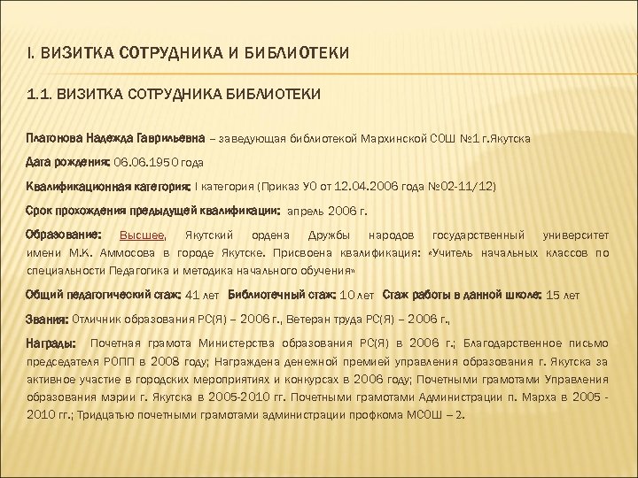 I. ВИЗИТКА СОТРУДНИКА И БИБЛИОТЕКИ 1. 1. ВИЗИТКА СОТРУДНИКА БИБЛИОТЕКИ Платонова Надежда Гаврильевна –
