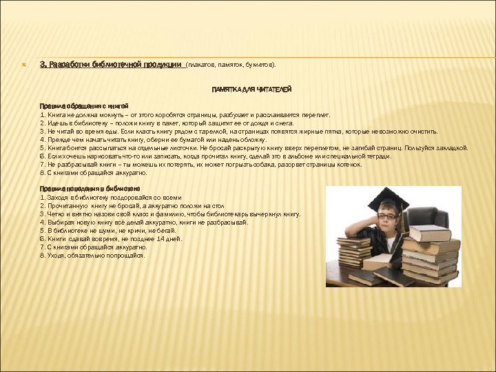  3. Разработки библиотечной продукции (плакатов, памяток, буклетов). ПАМЯТКА ДЛЯ ЧИТАТЕЛЕЙ Правила обращения с