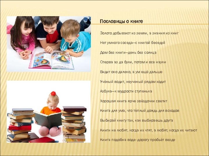 Пословицы о книге Золото добывают из земли, а знания из книг Нет умного соседа—с