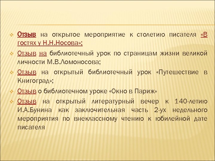 v v v Отзыв на открытое мероприятие к столетию писателя «В гостях у Н.