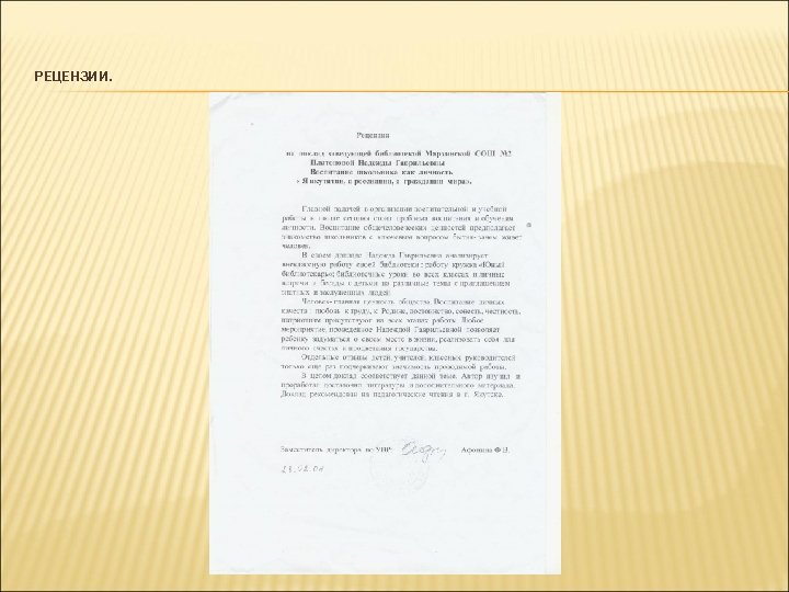 РЕЦЕНЗИИ. 