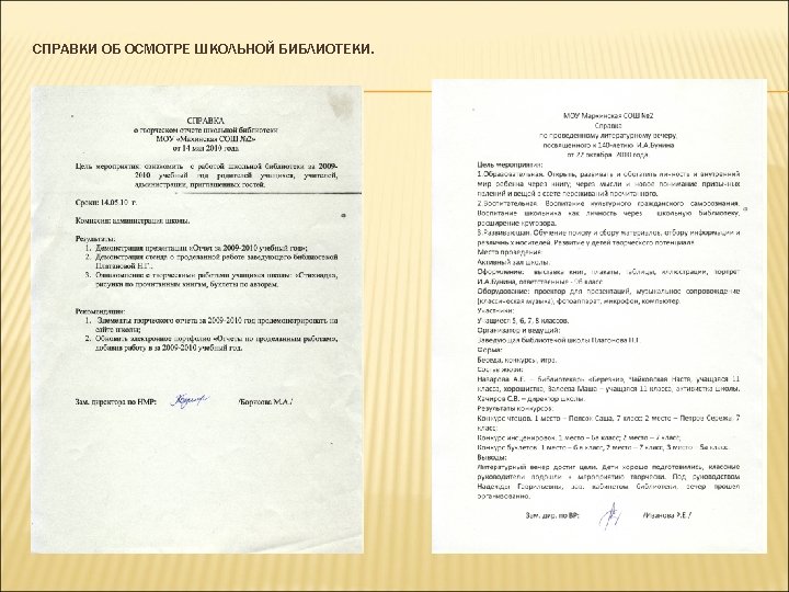 СПРАВКИ ОБ ОСМОТРЕ ШКОЛЬНОЙ БИБЛИОТЕКИ. 