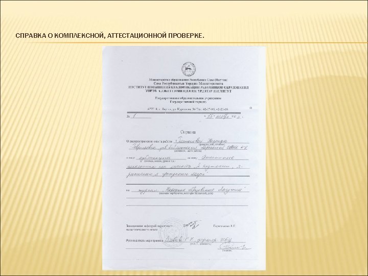 СПРАВКА О КОМПЛЕКСНОЙ, АТТЕСТАЦИОННОЙ ПРОВЕРКЕ. 