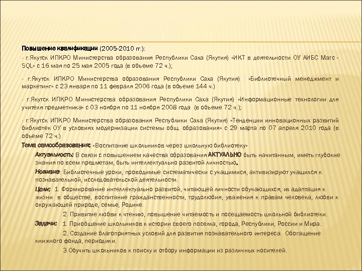 Повышение квалификации (2005 -2010 гг. ): • г. Якутск ИПКРО Министерства образования Республики Саха