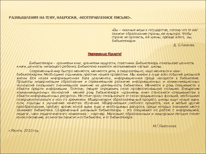 РАЗМЫШЛЕНИЯ НА ТЕМУ, НАБРОСКИ, «НЕОТПРАВЛЕННОЕ ПИСЬМО» . «Вы – главные люди в государстве, потому