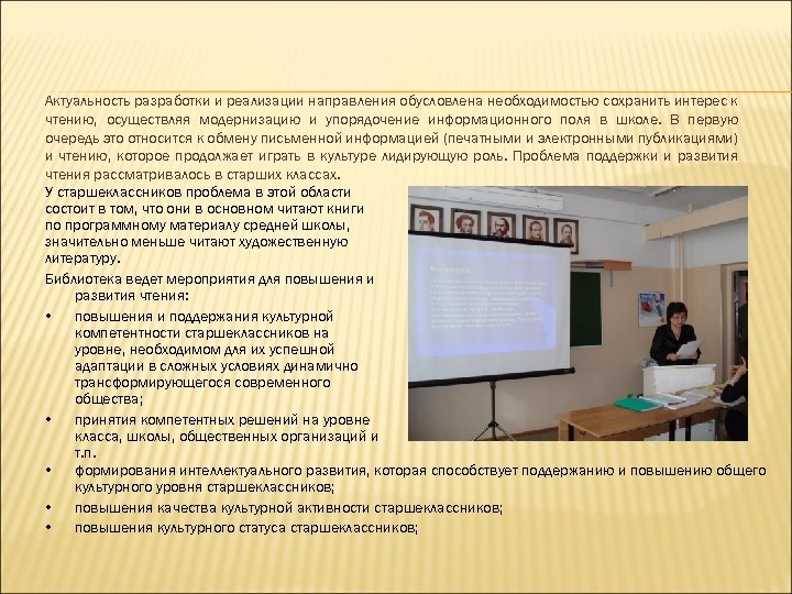 Актуальность разработки и реализации направления обусловлена необходимостью сохранить интерес к чтению, осуществляя модернизацию и