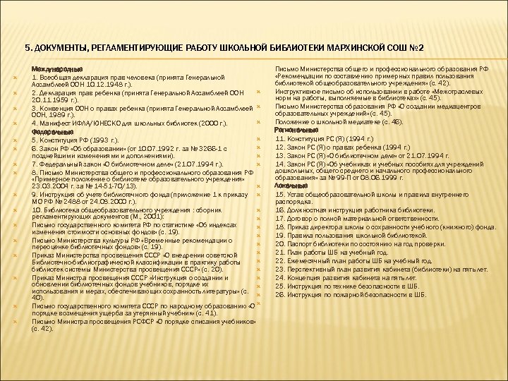 5. ДОКУМЕНТЫ, РЕГЛАМЕНТИРУЮЩИЕ РАБОТУ ШКОЛЬНОЙ БИБЛИОТЕКИ МАРХИНСКОЙ СОШ № 2 Международные 1. Всеобщая декларация