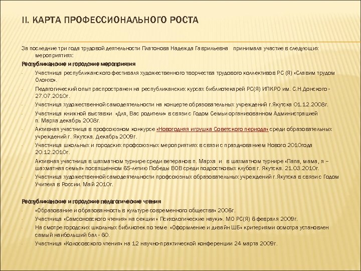 II. КАРТА ПРОФЕССИОНАЛЬНОГО РОСТА За последние три года трудовой деятельности Платонова Надежда Гаврильевна принимала