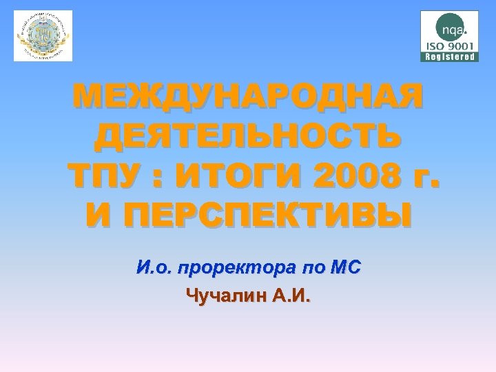 МЕЖДУНАРОДНАЯ ДЕЯТЕЛЬНОСТЬ ТПУ : ИТОГИ 2008 г. И ПЕРСПЕКТИВЫ И. о. проректора по МС