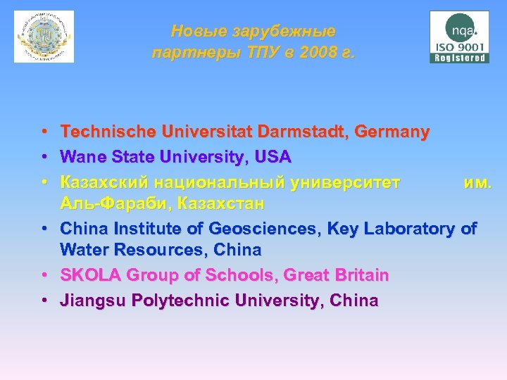  Новые зарубежные партнеры ТПУ в 2008 г. • Technische Universitat Darmstadt, Germany •