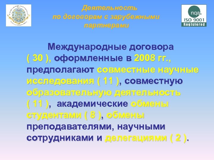  Деятельность по договорам с зарубежными партнерами Международные договора ( 30 ), оформленные в