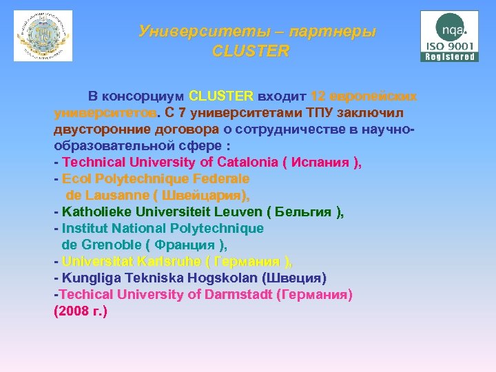  Университеты – партнеры CLUSTER В консорциум CLUSTER входит 12 европейских университетов. С 7