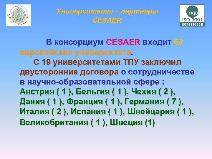  Университеты – партнеры CESAER В консорциум СESAER входит 63 европейских университета. С 19