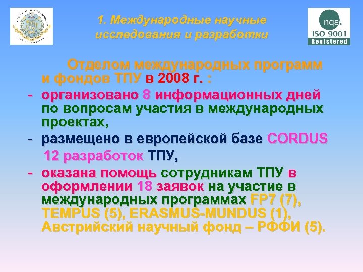 1. Международные научные исследования и разработки Отделом международных программ и фондов ТПУ в 2008