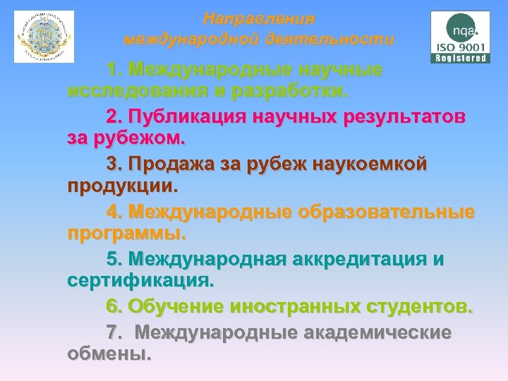 Направления международной деятельности 1. Международные научные исследования и разработки. 2. Публикация научных результатов за