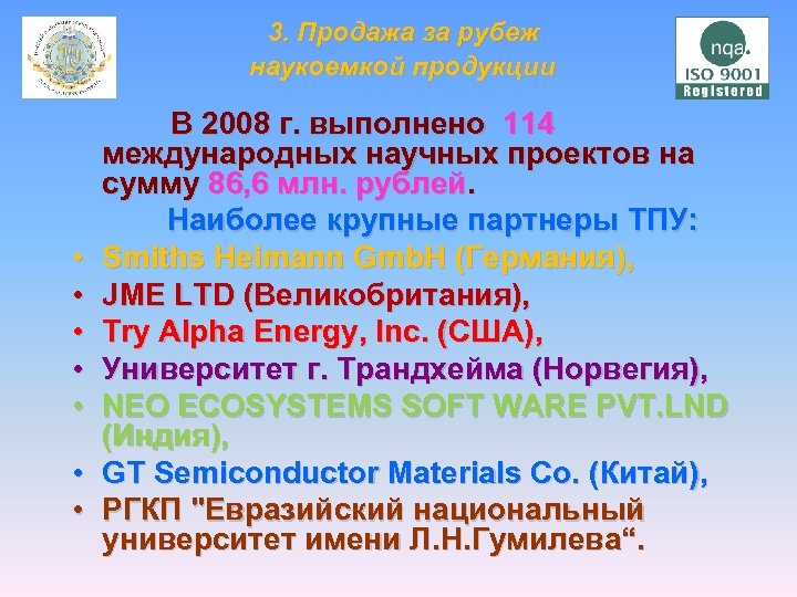  3. Продажа за рубеж наукоемкой продукции В 2008 г. выполнено 114 международных научных