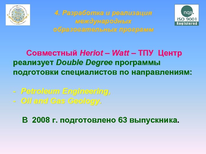 4. Разработка и реализация международных образовательных программ Совместный Heriot – Watt – ТПУ Центр