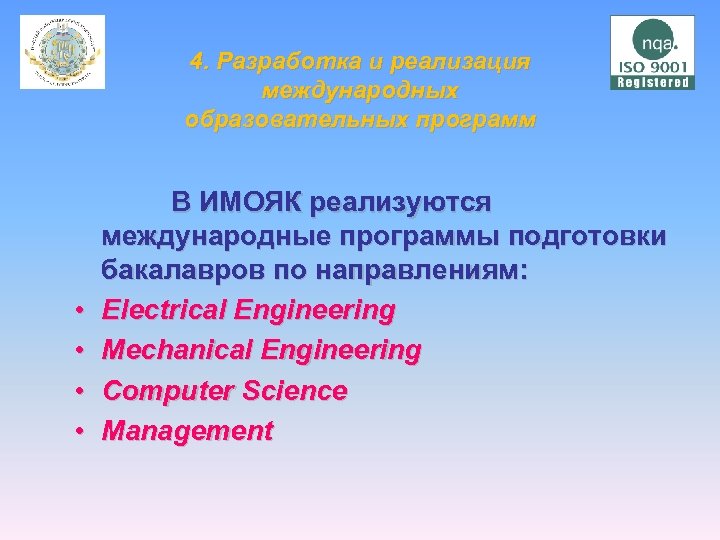 4. Разработка и реализация международных образовательных программ • • В ИМОЯК реализуются международные программы