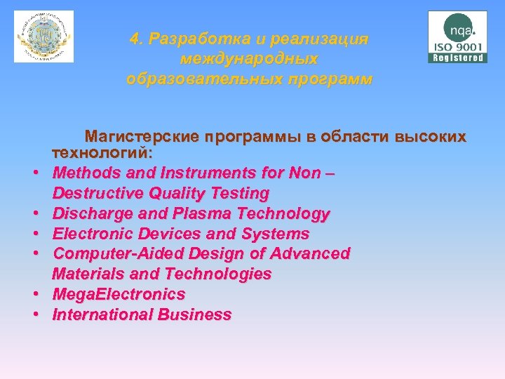 4. Разработка и реализация международных образовательных программ Магистерские программы в области высоких технологий: •