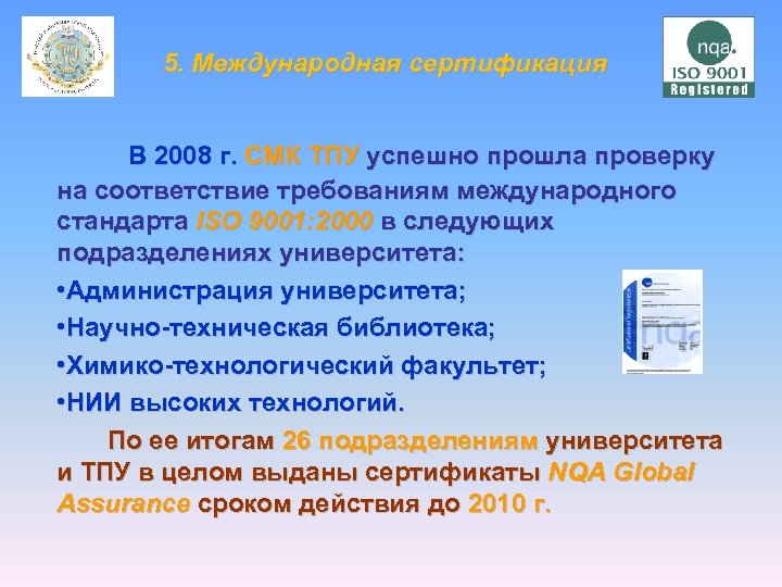 5. Международная сертификация В 2008 г. СМК ТПУ успешно прошла проверку на соответствие требованиям