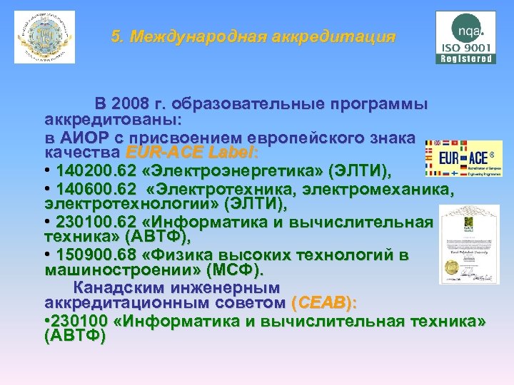5. Международная аккредитация В 2008 г. образовательные программы аккредитованы: в АИОР с присвоением европейского
