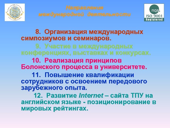 Направления международной деятельности 8. Организация международных симпозиумов и семинаров. 9. Участие в международных конференциях,