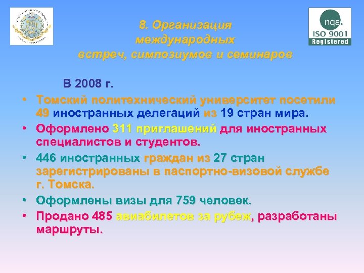 8. Организация международных встреч, симпозиумов и семинаров • • • В 2008 г. Томский