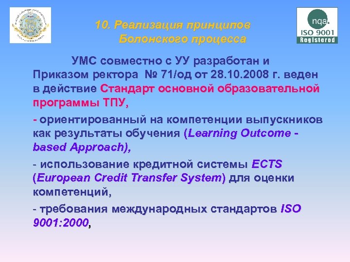 10. Реализация принципов Болонского процесса УМС совместно с УУ разработан и Приказом ректора №