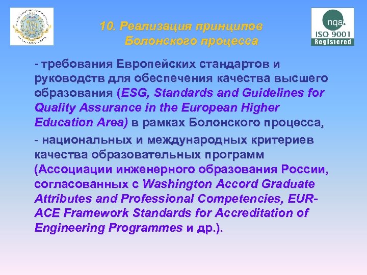 10. Реализация принципов Болонского процесса - требования Европейских стандартов и руководств для обеспечения качества