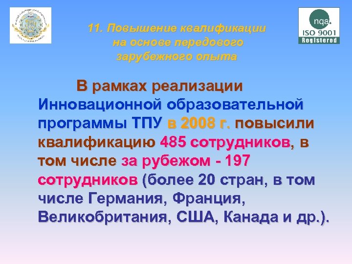 11. Повышение квалификации на основе передового зарубежного опыта В рамках реализации Инновационной образовательной программы