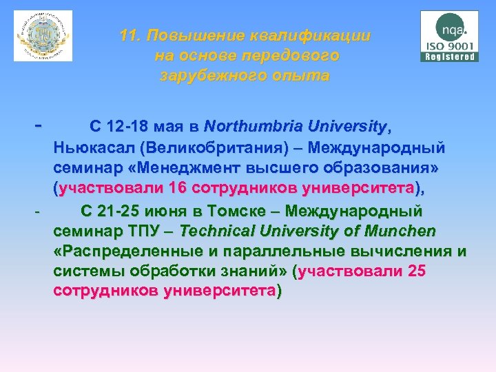 11. Повышение квалификации на основе передового зарубежного опыта - С 12 -18 мая в