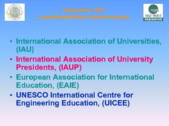 Членство ТПУ в международных организациях • International Association of Universities, (IAU) • International Association