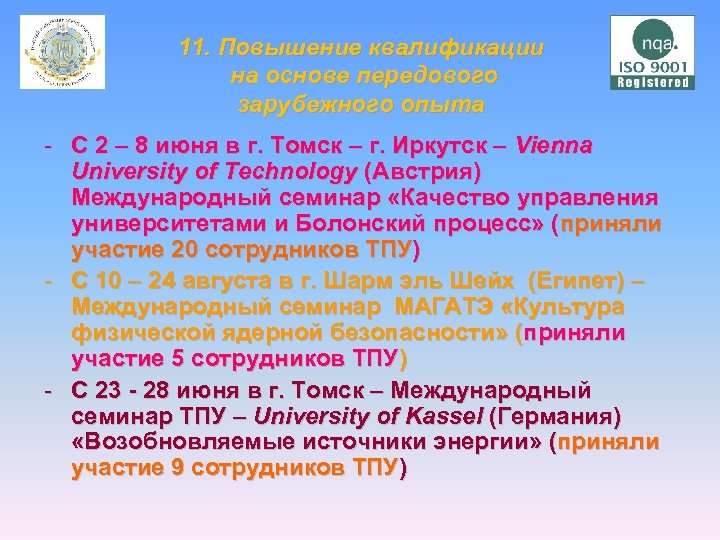 11. Повышение квалификации на основе передового зарубежного опыта - С 2 – 8 июня