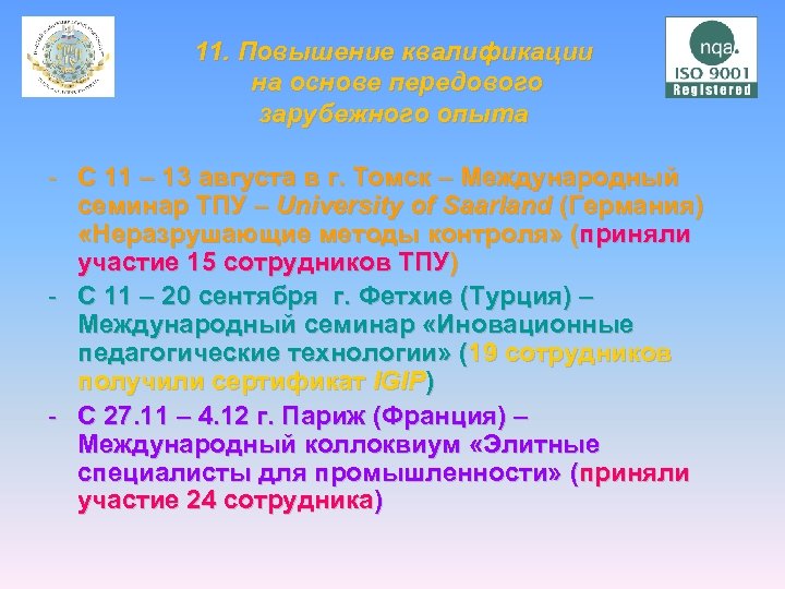 11. Повышение квалификации на основе передового зарубежного опыта - С 11 – 13 августа