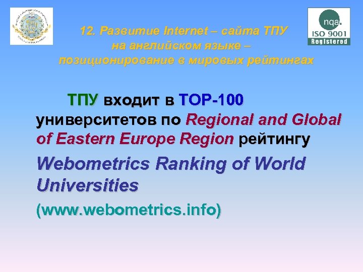  12. Развитие Internet – сайта ТПУ на английском языке – позиционирование в мировых