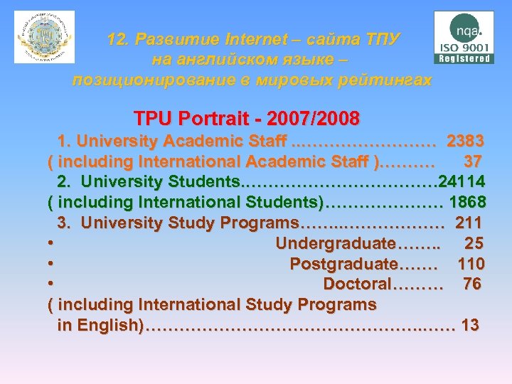  12. Развитие Internet – сайта ТПУ на английском языке – позиционирование в мировых
