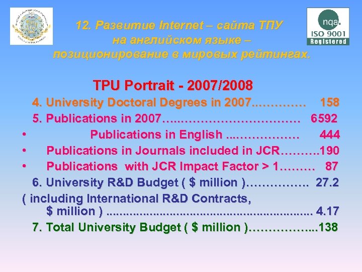  12. Развитие Internet – сайта ТПУ на английском языке – позиционирование в мировых
