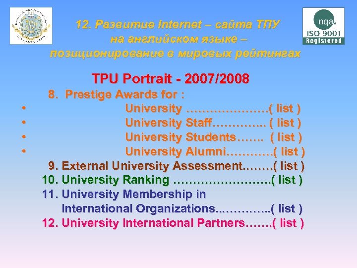  12. Развитие Internet – сайта ТПУ на английском языке – позиционирование в мировых