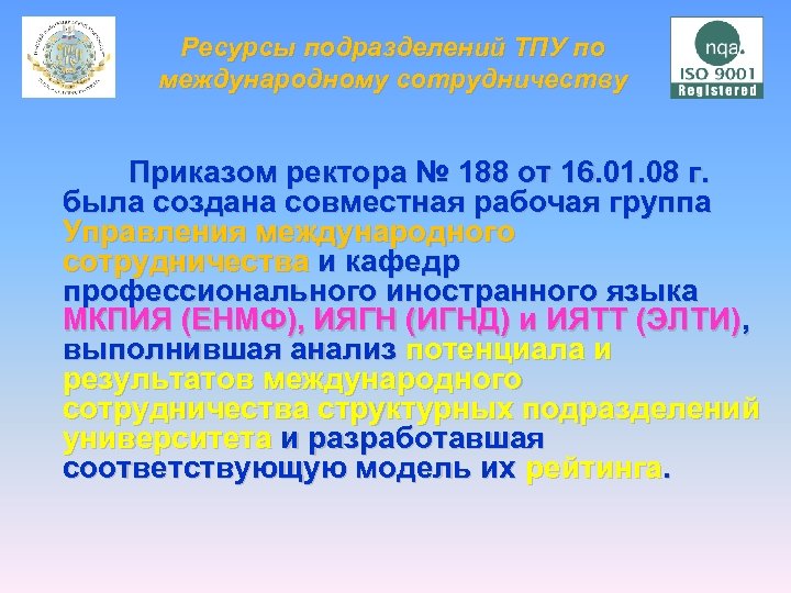 Ресурсы подразделений ТПУ по международному сотрудничеству Приказом ректора № 188 от 16. 01. 08