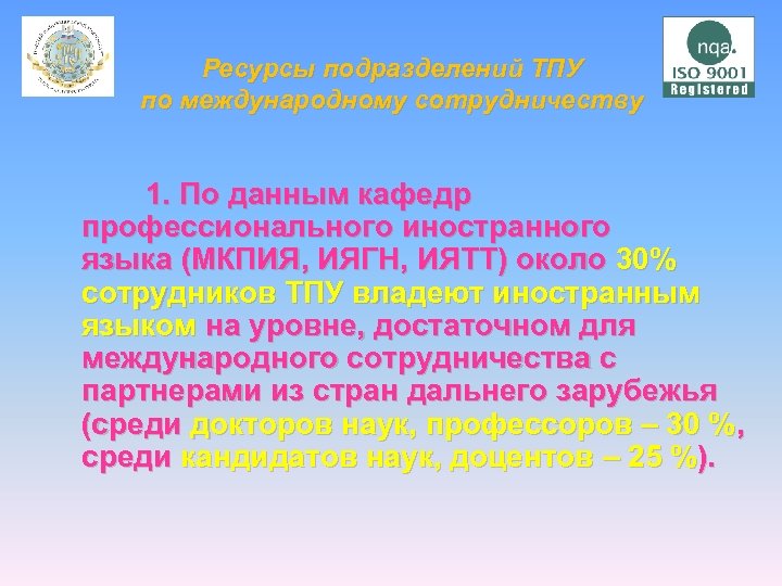Ресурсы подразделений ТПУ по международному сотрудничеству 1. По данным кафедр профессионального иностранного языка (МКПИЯ,