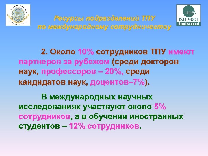 Ресурсы подразделений ТПУ по международному сотрудничеству 2. Около 10% сотрудников ТПУ имеют партнеров за