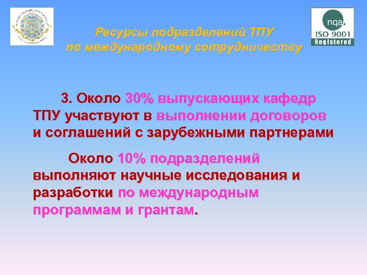 Ресурсы подразделений ТПУ по международному сотрудничеству 3. Около 30% выпускающих кафедр ТПУ участвуют в