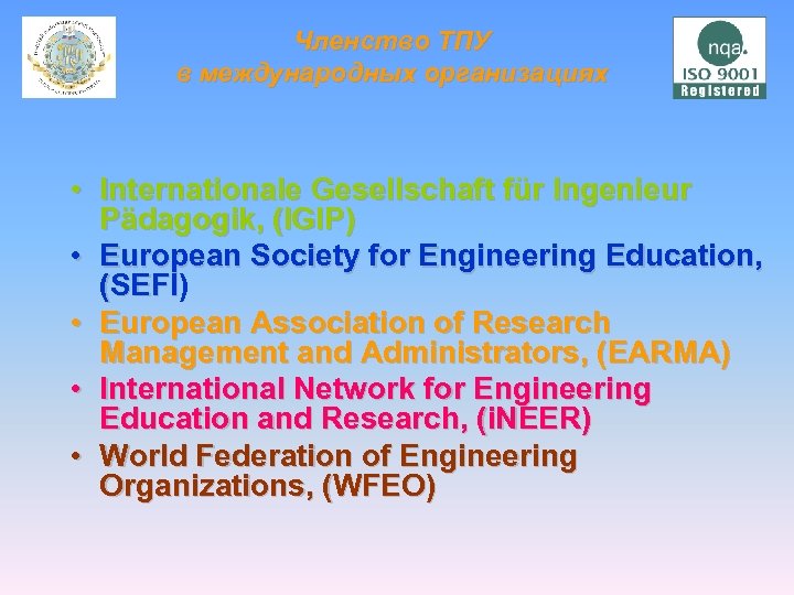 Членство ТПУ в международных организациях • Internationale Gesellschaft für Ingenieur Pädagogik, (IGIP) • European